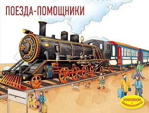 Книга Поезда-помощники ()