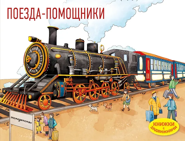 Книга Поезда-помощники () — 1