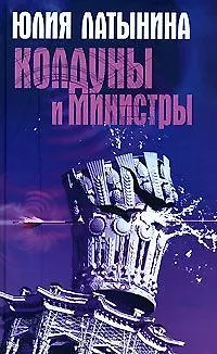 Книга Колдуны и министры (Юлия Латынина)