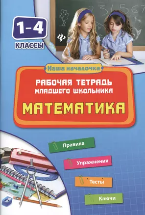 Математика. 1-4 классы. Рабочая тетрадь младшего школьника — 2362030 — 1