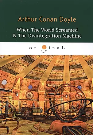 When The World Screamed & The Disintegration Machine = Когда Земля вскрикнула и Дезинтеграционная машина. На английском языке — 2653624 — 1