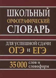 Школьный орфографический словарь для успешной сдачи ОГЭ и ЕГЭ. 35.000 слов и словоформ