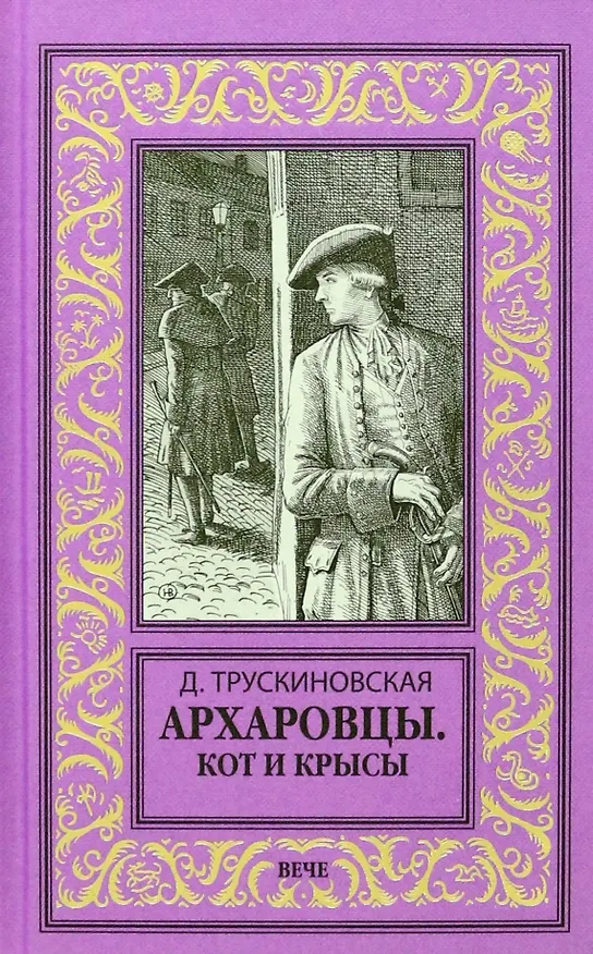 Книга Архаровцы. Кот и крысы (Далия Трускиновская) — 1