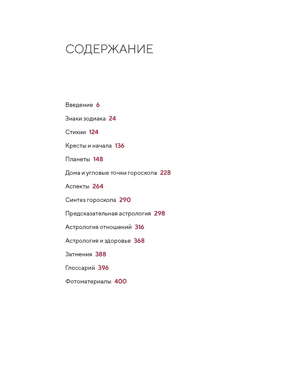 Книга Библия астрологии. Как гармонизировать отношения с окружающими, построить успешную карьеру и улучшить здоровье (Джуди Холл) — 3