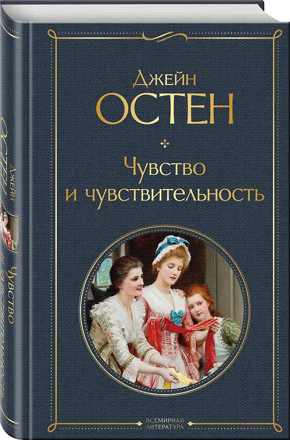 Книга Чувство и чувствительность (Джейн Остен) — 5
