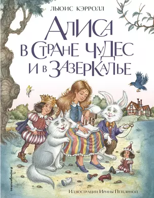 Алиса в Стране чудес и в Зазеркалье (ил. И. Петелиной) — 2935638 — 1