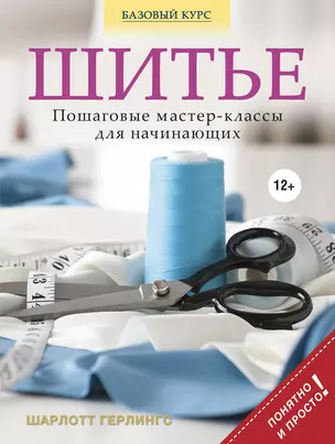 Шитье : понятные пошаговые мастер-классы для начинающих — 2339209 — 1