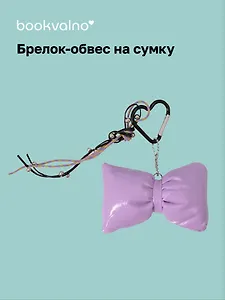 Брелок-обвес на сумку Бантик сиреневый (12-18031-202505-S82)