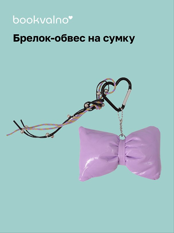 Брелок-обвес на сумку «Бантик сиреневый» 3104588 — 1