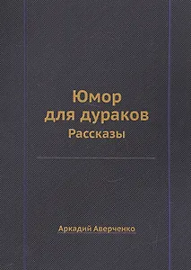 Юмор для дураков: рассказы.