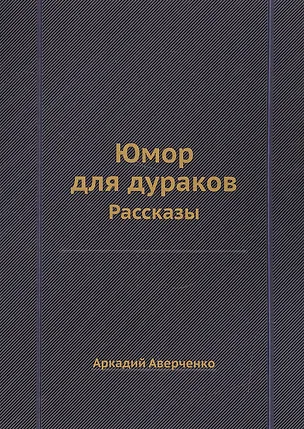 Книга Юмор для дураков: рассказы. (Аркадий Аверченко)