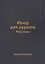 Юмор для дураков: рассказы. — 2543523 — 1