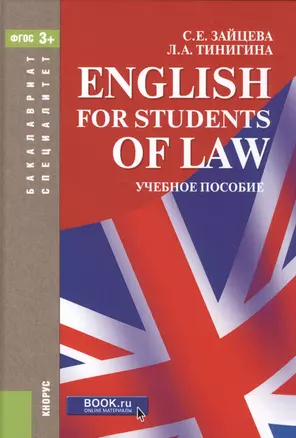 English for Students of Law (7 изд.) (БакалаврСпец) Зайцева (ФГОС 3+) — 2562234 — 1