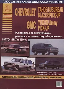 Chevrolet Tahoe Suburban Blazer Pick-Up GMC Yukon Jimmy 1987 - 1999 с б. д. 4,3 5,0 5,7 7,4 л. Ремон