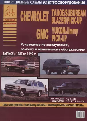 Chevrolet Tahoe Suburban Blazer Pick-Up GMC Yukon Jimmy 1987 - 1999 с б. д. 4,3 5,0 5,7 7,4 л. Ремон — 2682177 — 1