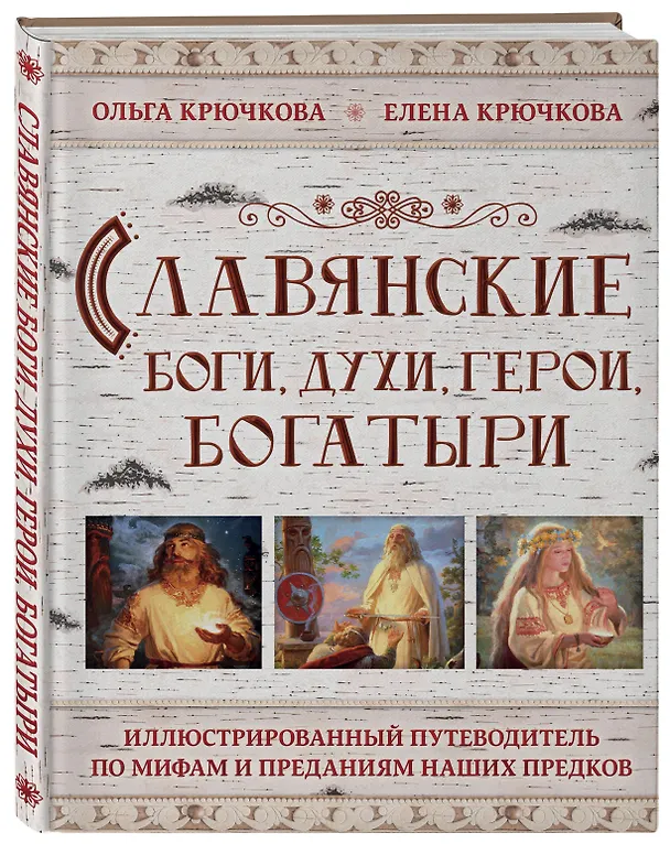 Книга Славянские боги, духи, герои, богатыри. Иллюстрированный путеводитель по мифам и преданиям наших предков (Ольга Крючкова, Елена Крючкова) — 4