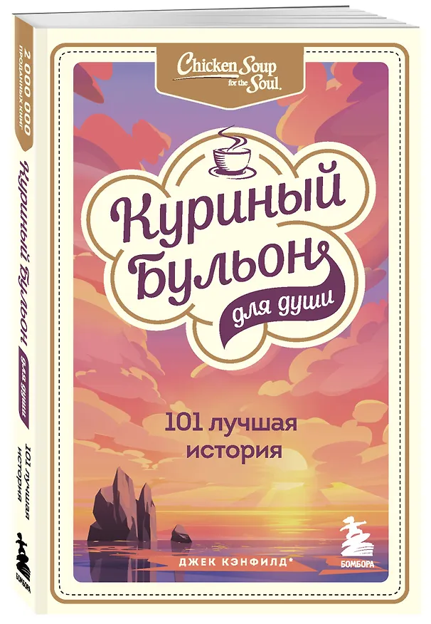 Книга Куриный бульон для души. 303 истории, которые подарят праздничное настроение (мрамор) (Джек Кэнфилд) — 8