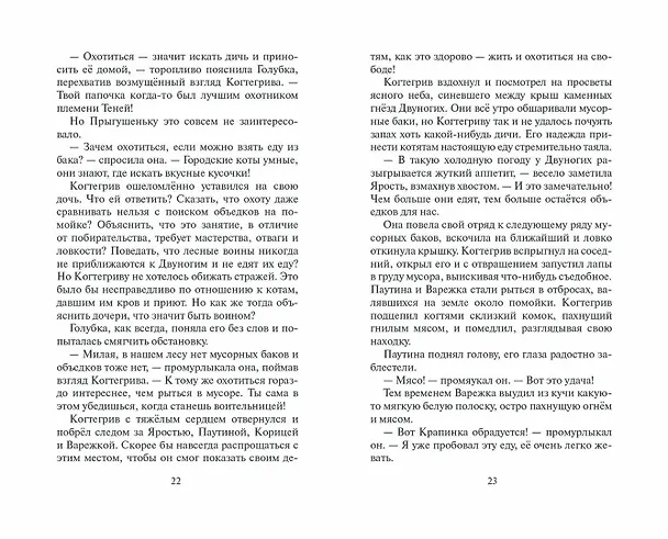 Книга Тень Когтегрива. Книга 2. Возвращение (Эрин Хантер) — 11