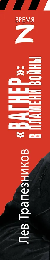 Книга Вагнер – в пламени войны (Лев Трапезников) — 3