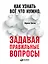 Как узнать всё что нужно, задавая правильные вопросы — 2659510 — 1
