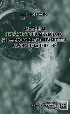 Книга Механизм эколого-экономического регулирования деятельности малых предприятий (Библиотека психолога). Бобошко В. (Секачев) ()