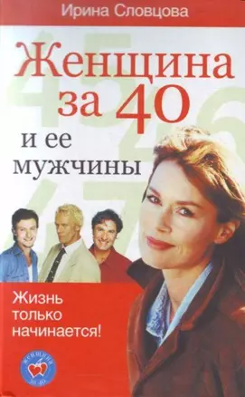 Женщина за 40 и ее мужчины — 2119562 — 1