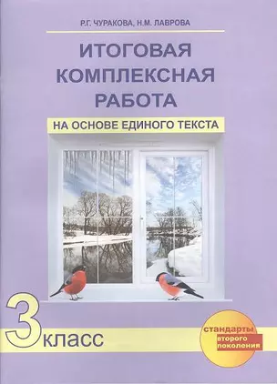 Итоговая комплексная работа на основе единого текста. 3 класс: Русский язык. Чтение и работа с информацией. Математика. Окружающий мир (перспективная начальная школа) — 2356988 — 1