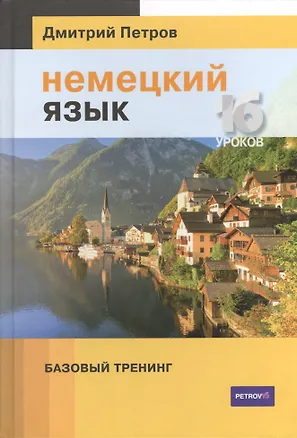 Книга Немецкий язык. Базовый тренинг (Дмитрий Петров)