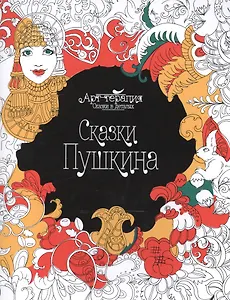 Сказки Пушкина