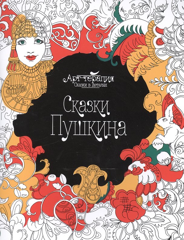 Книга Сказки Пушкина () — 1
