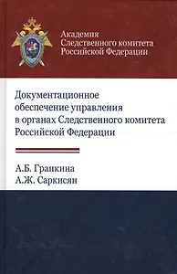 Документальное обеспечение управления в органах Следственного комитета Российской Федерации