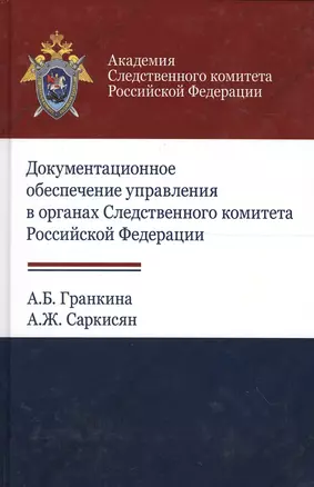 Документальное обеспечение управления в органах Следственного комитета Российской Федерации — 2554680 — 1