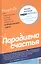 Парадокс счастья. Парадигма счастья. Книга, которая перевернет ваше мировоззрение и жизнь — 2798058 — 2