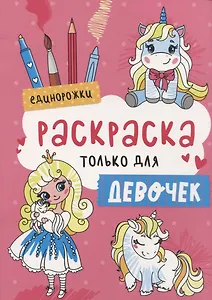Раскраска только для девочек. Единорожки