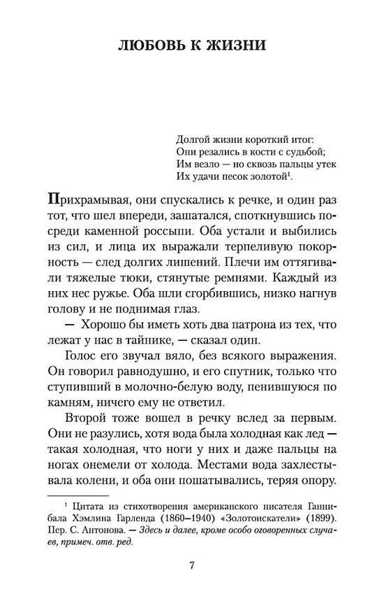 Книга Любовь к жизни (Джек Лондон) — 7