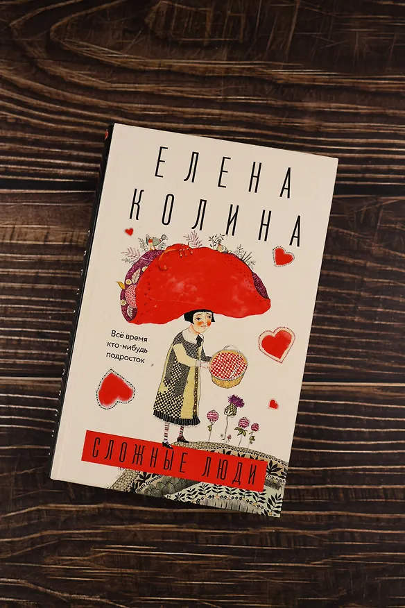 Книга Сложные люди (Елена Колина) — 8