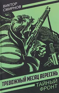 Тревожный месяц вересень