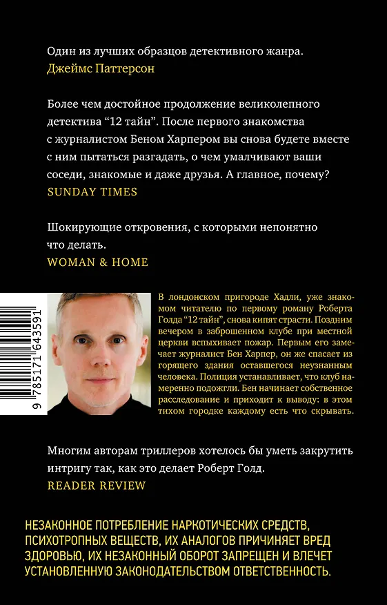 Книга 11 лжецов (Роберт Голд) — 2