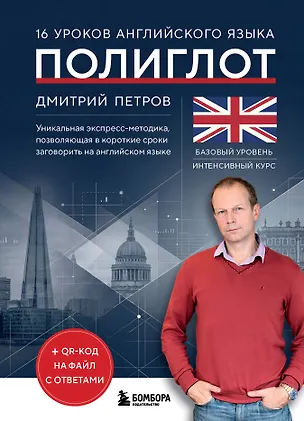 Книга 16 уроков английского языка. Полиглот (Новое оформление) (Дмитрий Петров)