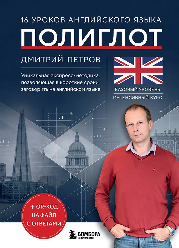Книга 16 уроков английского языка. Полиглот (Новое оформление) (Дмитрий Петров) — 1