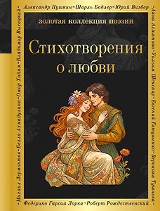 Стихотворения о любви