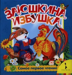 Заюшкина избушка — 2337453 — 1