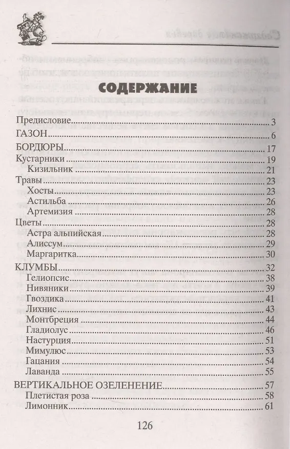 Книга Декоративный сад своими руками (Анна Зорина) — 2