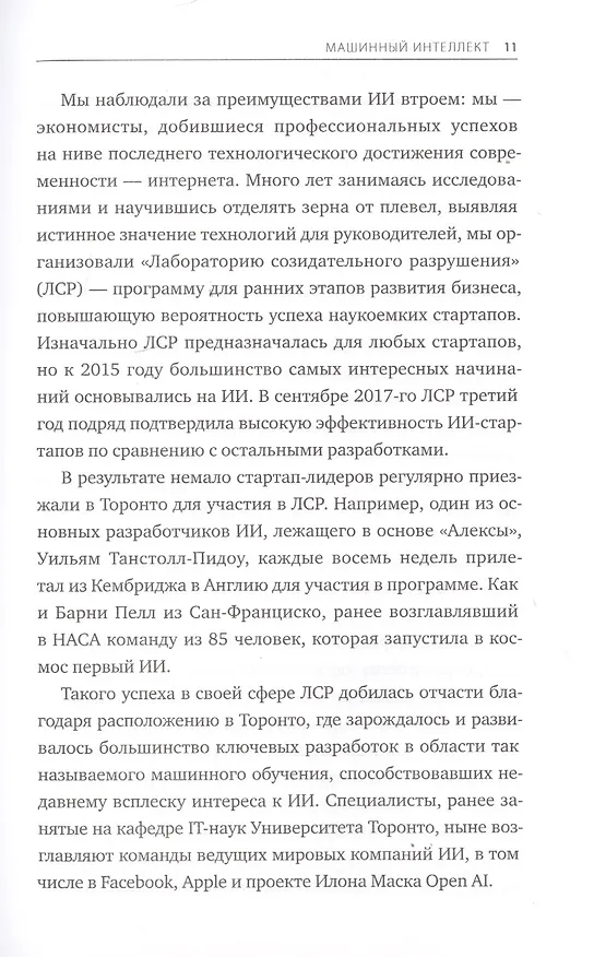 Книга Искусственный интеллект на службе бизнеса. Как машинное прогнозирование помогает принимать решения (Аджай Агравал) — 7