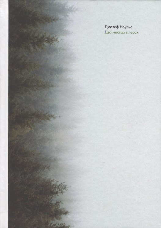 Книга Два месяца в лесах (Джозеф Ноульс) — 1