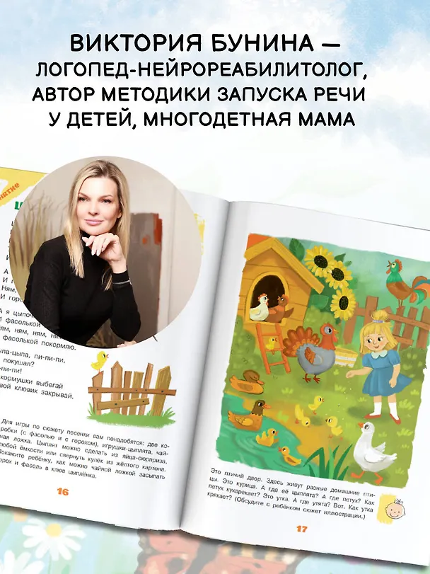 Книга Песенки-болтушки для запуска речи детей. Логоритмика с QR-кодами (Виктория Бунина) — 8