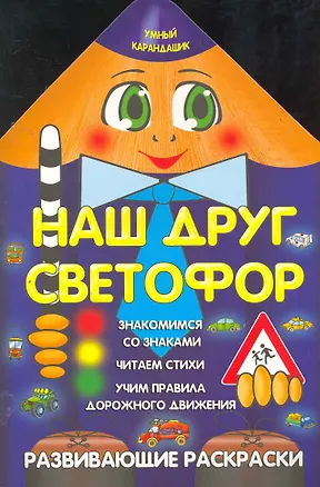 Книга Наш друг светофор (Ольга Захарова)