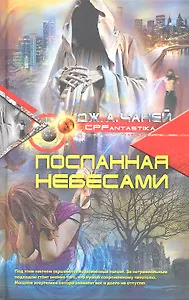 Посланная небесами