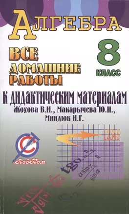 Все домашние работы к дидактическим материалам "Алгебра. 8 класс" В.И. Жохова, Ю.Н. Макарычева, Н.Г. Миндюк — 2424560 — 1