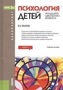 Психология детей младшего школьного возроста. Учебное пособие
